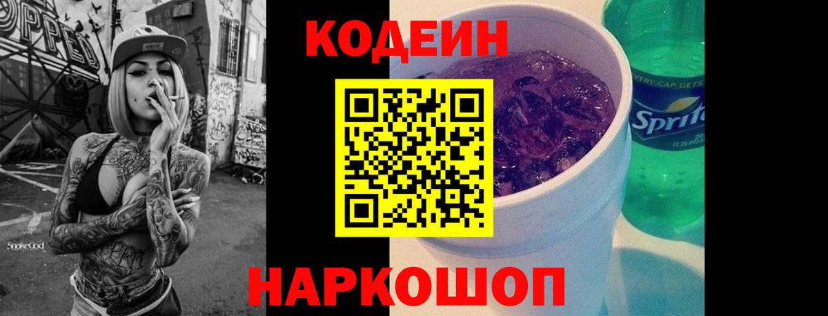 Луховицы  Кодеиновый сироп Lean Purple Drank  Вход с VPN  Кодеиновый сироп Lean Purple Drank 